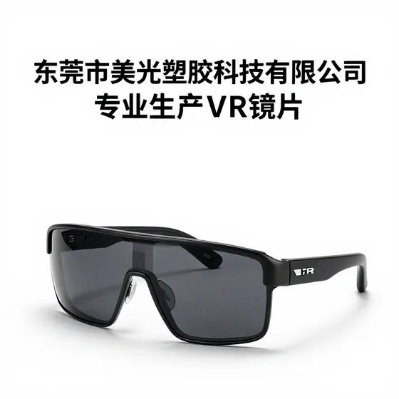 东莞市美光塑胶科技有限公司专业生产VR镜片行业解析