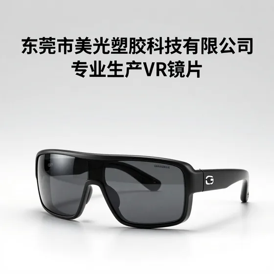 专业生产VR镜片怎么选？专业推荐