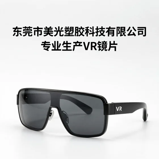 东莞市美光塑胶科技有限公司专业生产VR镜片